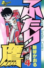 楽天市場】小学館 ふたり鷹 4/小学館/新谷かおる | 価格比較