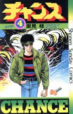 楽天市場 小学館 チャンス 4巻 電子書籍 里見桂 価格比較 商品価格ナビ