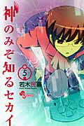 神のみぞ知るセカイ ５/小学館/若木民喜