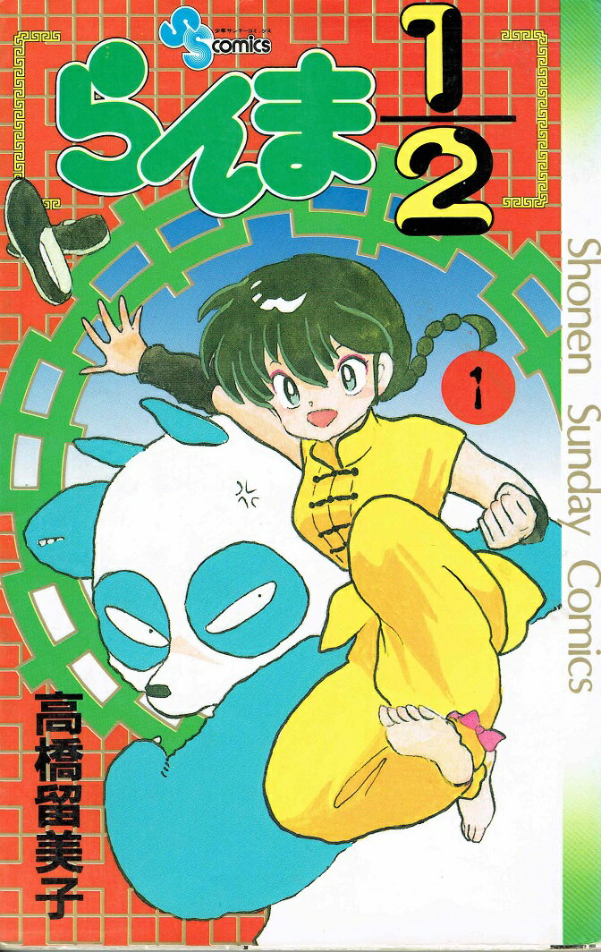 楽天市場】小学館 らんま1/2 （1-38巻 全巻） / 高橋留美子 / 小学館