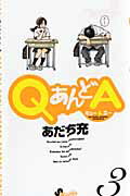 ＱあんどＡ ３/小学館/あだち充