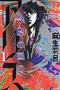 今際の国のアリス １/小学館/麻生羽呂