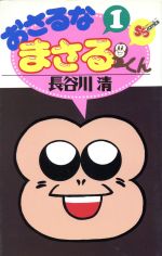 楽天市場】小学館 おさるなまさるくん 第１巻/小学館/長谷川清（漫画家