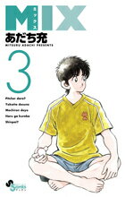 ＭＩＸ ３/小学館/あだち充
