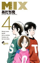 ＭＩＸ ４/小学館/あだち充