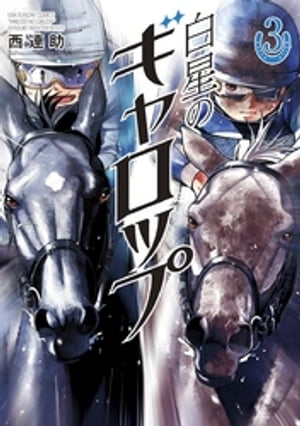 楽天市場 小学館 白星のギャロップ ３ 小学館 西連助 価格比較 商品価格ナビ