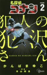 楽天市場 小学館 名探偵コナン犯人の犯沢さん ２ 小学館 かんばまゆこ 価格比較 商品価格ナビ