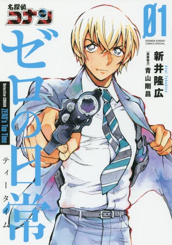 名探偵コナンゼロの日常 ０１/小学館/新井隆広