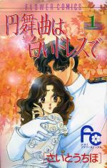 楽天市場 小学館 円舞曲は白いドレスで １ 小学館 さいとうちほ 価格比較 商品価格ナビ