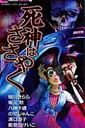 楽天市場 小学館 死神はささやく 小学館 姫川きらら 価格比較 商品価格ナビ