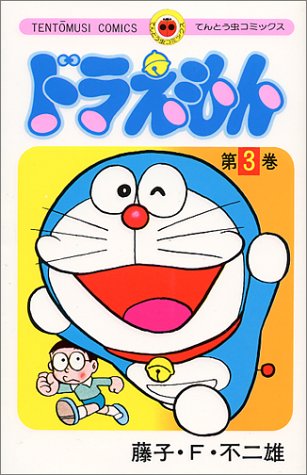 【中古】 ドラえもん 第３巻/小学館/藤子・Ｆ・不二雄 ドラえもん 3/藤子・F・不二雄 | JChereヤフーショッピング購入代行