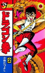 楽天市場】小学館 ドラゴン拳 第2巻/小学館/小林たつよし | 価格比較  