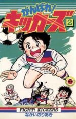 楽天市場 小学館 がんばれ キッカ ズ ２ 小学館 ながいのりあき 価格比較 商品価格ナビ