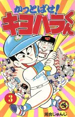 楽天市場】小学館 かっとばせ！キヨハラくん ３/小学館/河合じゅんじ