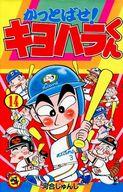 モリモリッ ばんちょー キヨハラくん 第２巻 小学館 河合じゅんじ Cuautlancingo Gob Mx