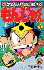 楽天市場】小学館 ナンジャ忍者！もんじゃくん 第1巻/小学館/玉井  