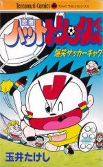 楽天市場 小学館 忍者ハットトリックくん 小学館 玉井たけし 価格比較 商品価格ナビ