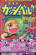【中古】 金色のガッシュベル！！ 第３巻/小学館/矢高鈴央 中古】 金色のガッシュベル！！ 第3巻/小学館/矢高鈴央 金色の