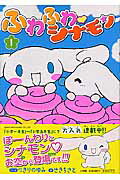 Amazon.co.jp: ふわふわ・シナモン 1 (ぴっかぴかコミックス