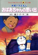 楽天市場 小学館 映画ドラえもんおばあちゃんの思い出 小学館 藤子 ｆ 不二雄 価格比較 商品価格ナビ