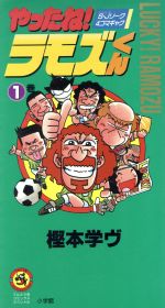 楽天市場】小学館 やったね！ラモズくん Ｓ・Ｊリ-グ４コマギャグ １巻/小学館/樫本学ヴ | 価格比較 - 商品価格ナビ