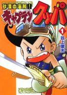 楽天ブックス: 砂漠の海賊！キャプテンクッパ（第1巻） - 谷上
