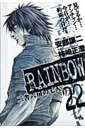 ＲＡＩＮＢＯＷ 二舎六房の七人 ２２/小学館/柿崎正澄
