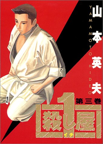 楽天市場】小学館 殺し屋1 第3巻/小学館/山本英夫 | 価格比較