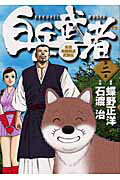 白兵武者 第２巻/小学館/石渡治