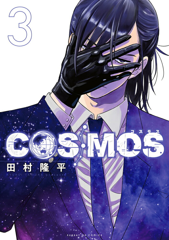 ＣＯＳＭＯＳ ３/小学館/田村隆平