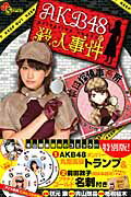 ＡＫＢ４８殺人事件 公式グッズ付き特別版！/小学館/梧桐柾木