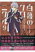 楽天市場 小学館 白暮のクロニクル ドラゴン急流 特別漫画小冊子付き ９ 小学館 ゆうきまさみ 価格比較 商品価格ナビ