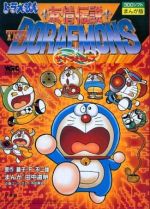 友情伝説ザ・ドラえもんズ (ワンダーライフゲームコミックス