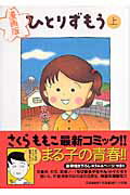 楽天市場 小学館 ひとりずもう 漫画版 上 小学館 さくらももこ 価格比較 商品価格ナビ