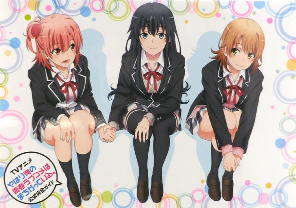楽天市場 小学館 ｔｖアニメ やはり俺の青春ラブコメはまちがっている 公式完全ガイド 小学館 渡航 価格比較 商品価格ナビ