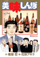 美味しんぼ ９５/小学館/雁屋哲