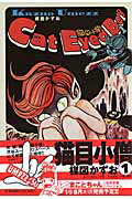 猫目小僧 １/小学館/楳図かずお
