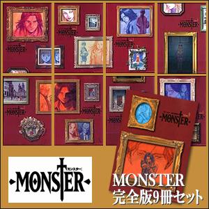 楽天市場 小学館 Monster 完全版 全9巻セット 価格比較 商品価格ナビ