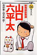 総務部総務課山口六平太 ５６/小学館/高井研一郎