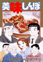 美味しんぼ １０２/小学館/雁屋哲