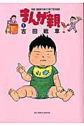 まんが親 実録！漫画家夫婦の子育て愉快絵図 １/小学館/吉田戦車