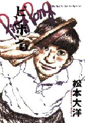 ピンポン ５/小学館/松本大洋