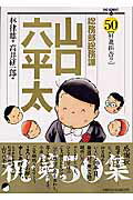 総務部総務課山口六平太 第５０巻/小学館/高井研一郎