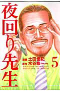 夜回り先生 第５集/小学館/土田世紀