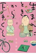 生まれたときから下手くそ ２/小学館/安倍夜郎
