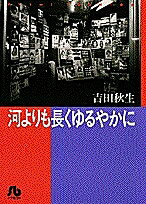 楽天市場 小学館 河よりも長くゆるやかに 小学館 吉田秋生 価格比較 商品価格ナビ