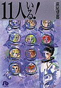 １１人いる！ 新編集版/小学館/萩尾望都