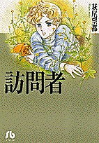 楽天市場 小学館 訪問者 小学館 萩尾望都 価格比較 商品価格ナビ