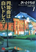 楽天市場 小学館 円舞曲 ワルツ は白いドレスで 第１巻 小学館 さいとうちほ 価格比較 商品価格ナビ