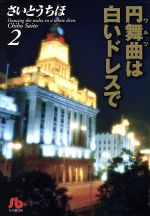 楽天市場 小学館 円舞曲 ワルツ は白いドレスで 第２巻 小学館 さいとうちほ 価格比較 商品価格ナビ